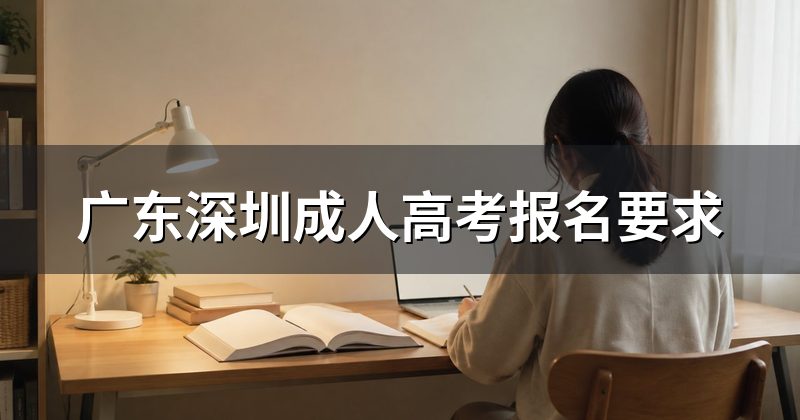 广东深圳成人高考报名要求