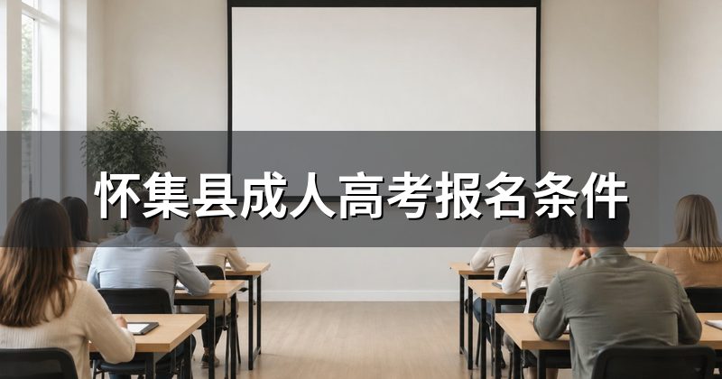 怀集县成人高考报名条件