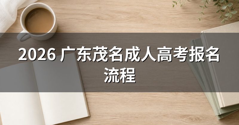 2026 广东茂名成人高考报名流程