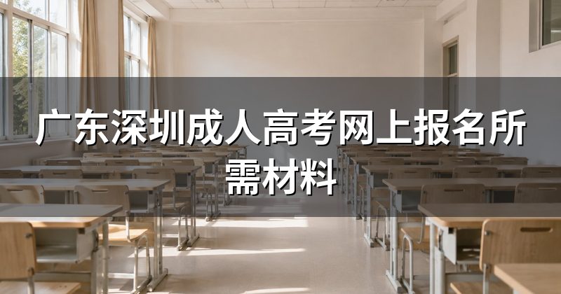 广东深圳成人高考网上报名所需材料