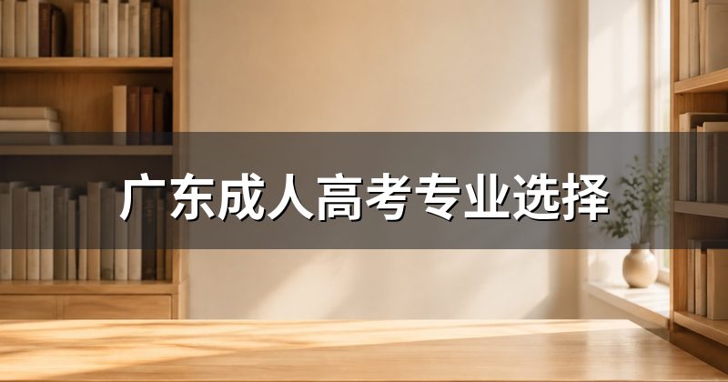 广东成人高考专业选择