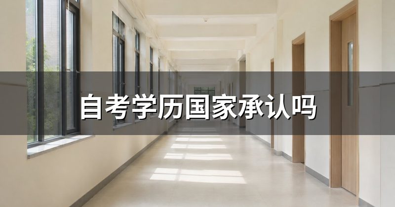 自考学历国家承认吗