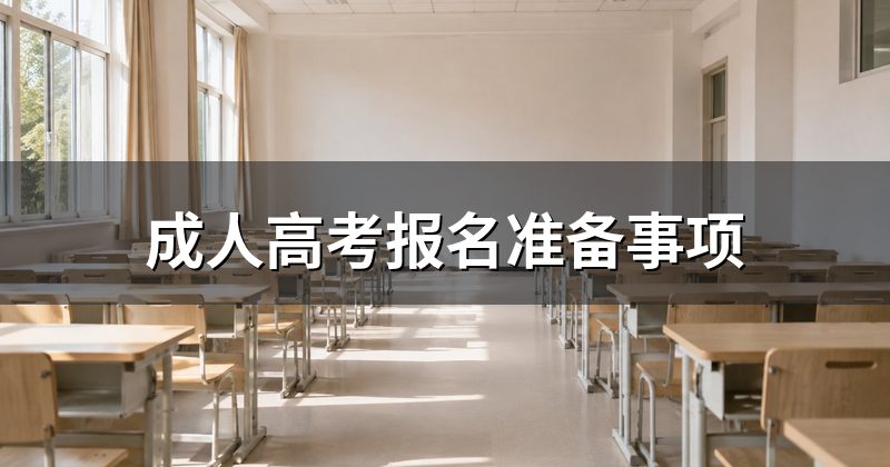 成人高考报名准备事项