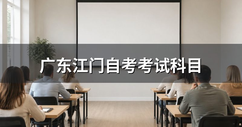 广东江门自考考试科目