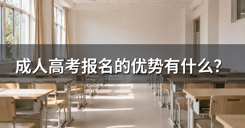 成人高考报名的优势有什么?