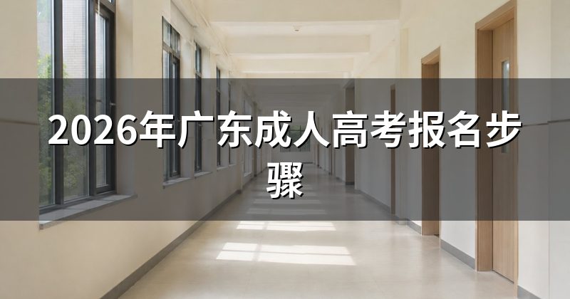 2026年广东成人高考报名步骤