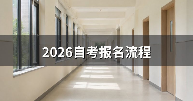 2026自考报名流程