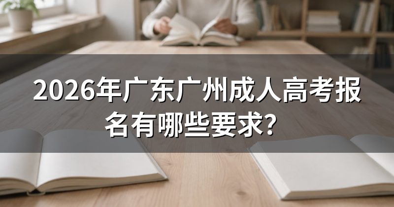 2026年广东广州成人高考报名有哪些要求?