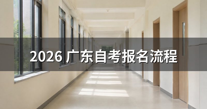 2026 广东自考报名流程