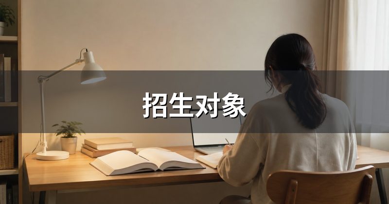 招生对象