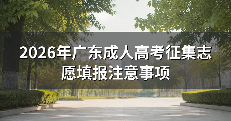 2026年广东成人高考征集志愿填报注意事项