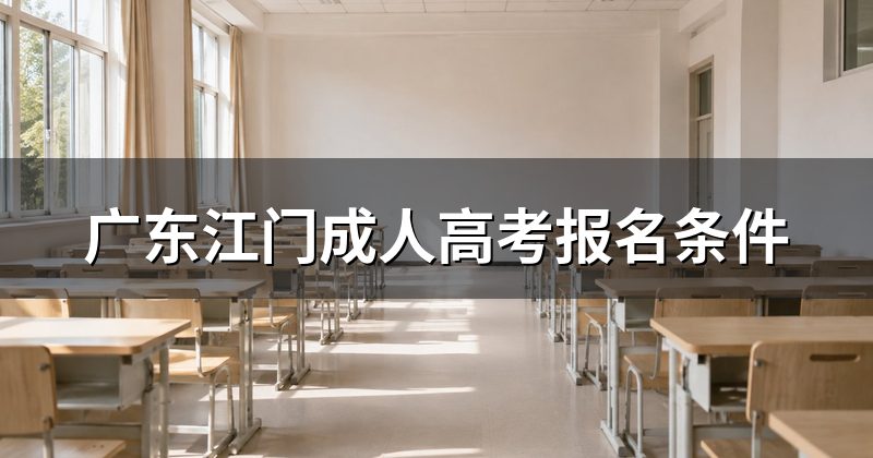 广东江门成人高考报名条件