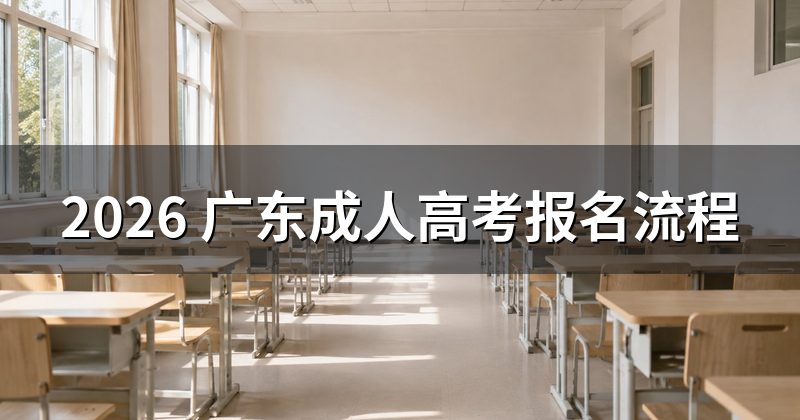 2026 广东成人高考报名流程