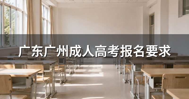 广东广州成人高考报名要求