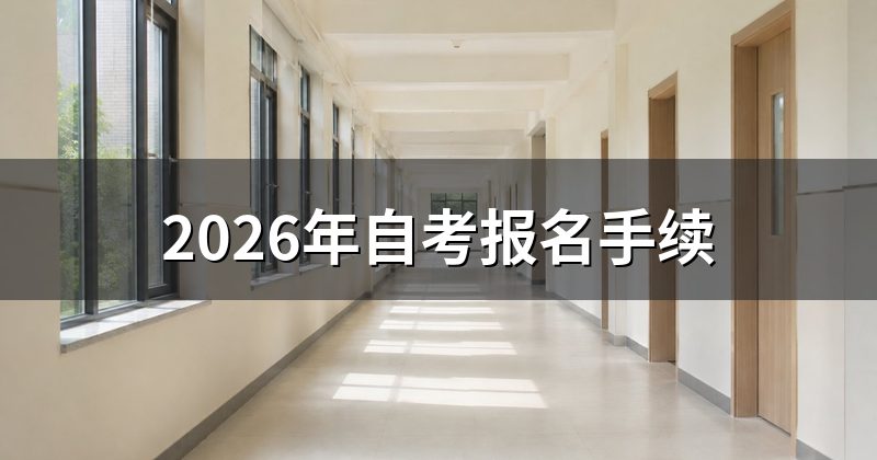 2026年自考报名手续