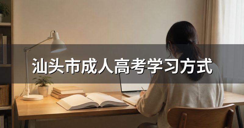 汕头市成人高考学习方式