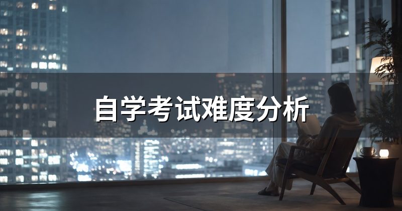 自学考试难度分析