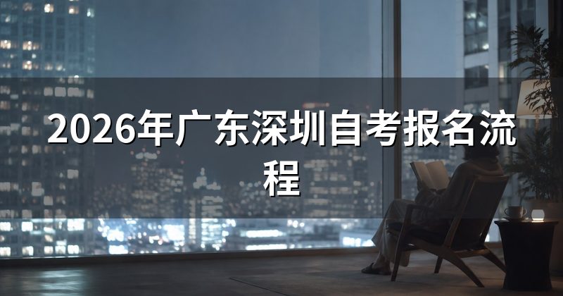 2026年广东深圳自考报名流程