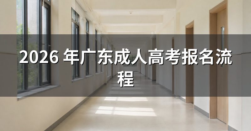 2026 年广东成人高考报名流程