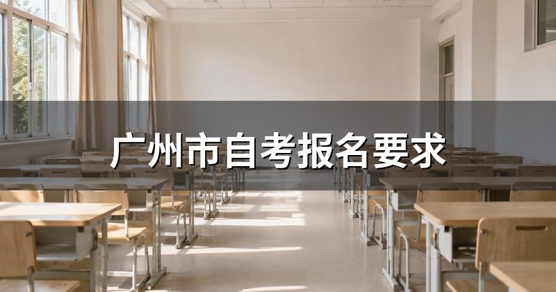 广州市自考报名要求