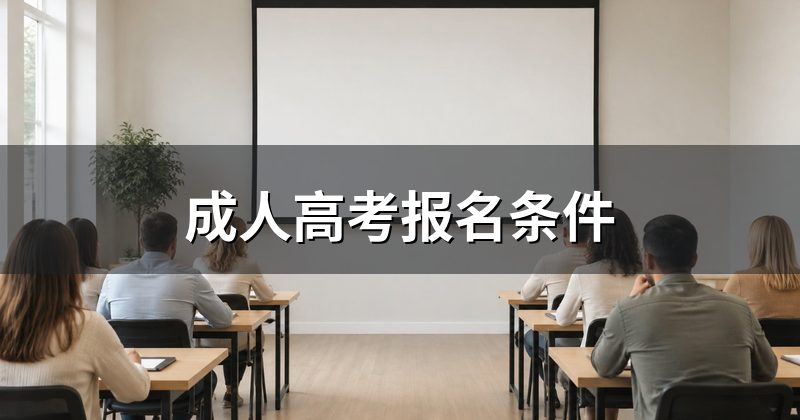 成人高考报名条件