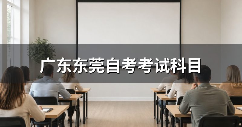广东东莞自考考试科目