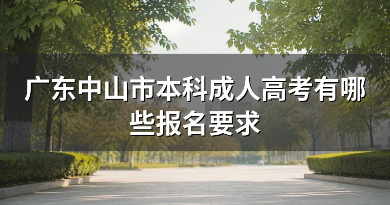 广东中山市本科成人高考有哪些报名要求