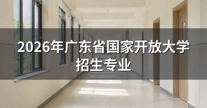 2026年广东省国家开放大学招生专业