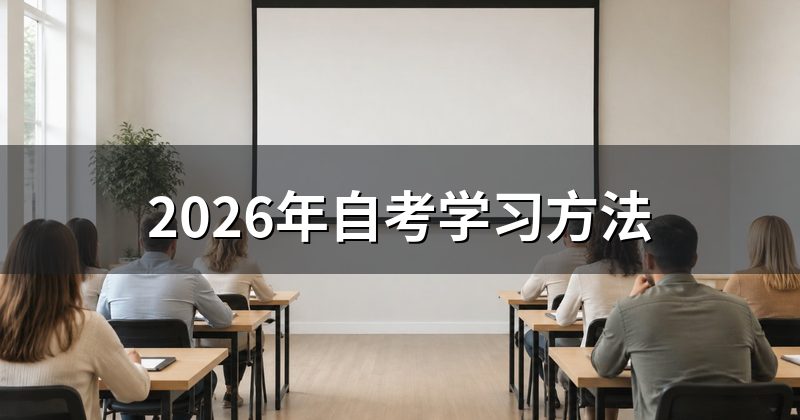2026年自考学习方法