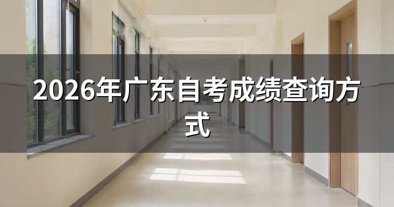 2026年广东自考成绩查询方式
