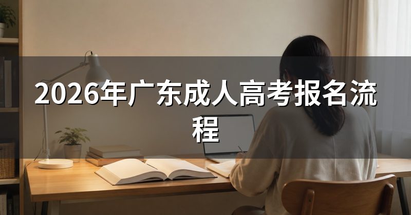 2026年广东成人高考报名流程