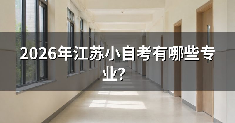 2026年江苏小自考有哪些专业？