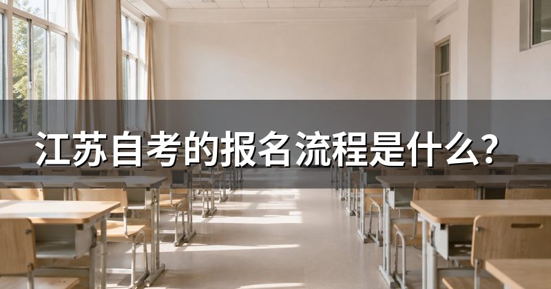 江苏自考的报名流程是什么?