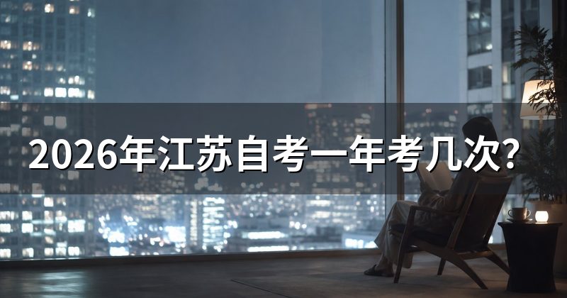 2026年江苏自考一年考几次?