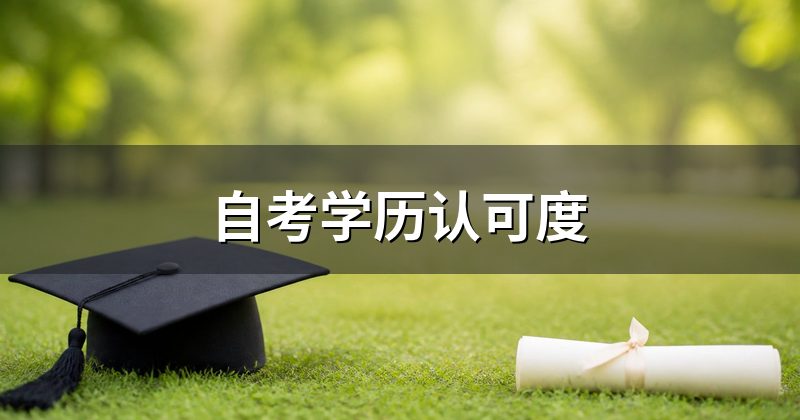 自考学历认可度