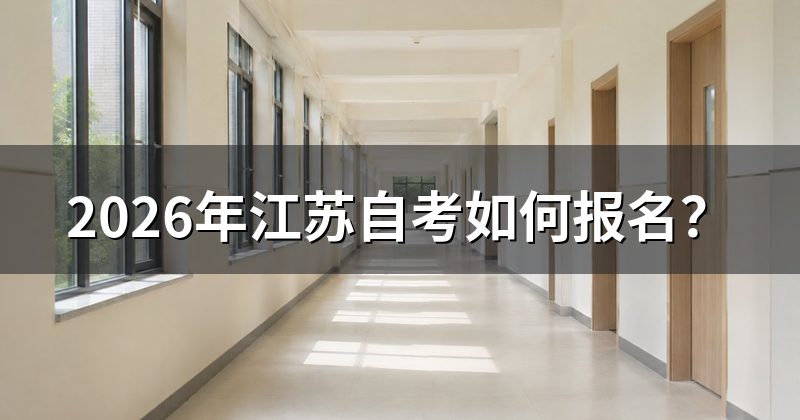 2026年江苏自考如何报名？