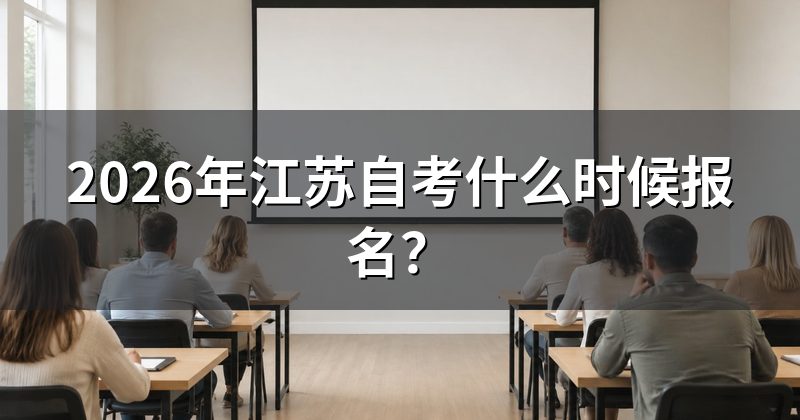 2026年江苏自考什么时候报名？