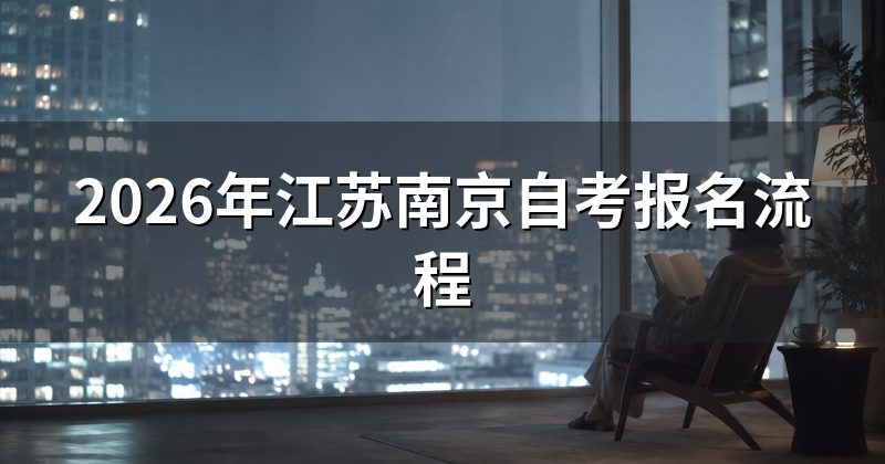2026年江苏南京自考报名流程
