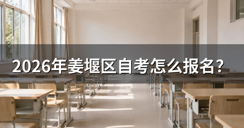2026年姜堰区自考怎么报名？
