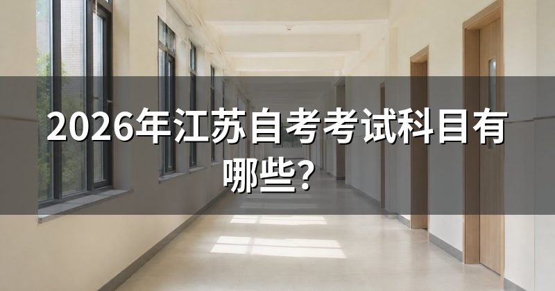 2026年江苏自考考试科目有哪些？