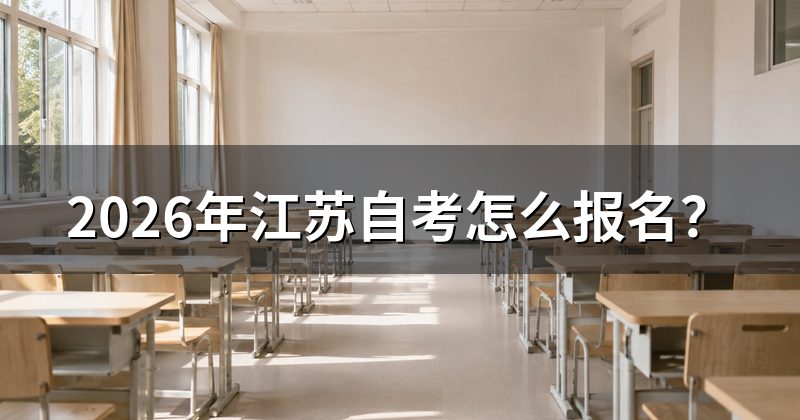 2026年江苏自考怎么报名？