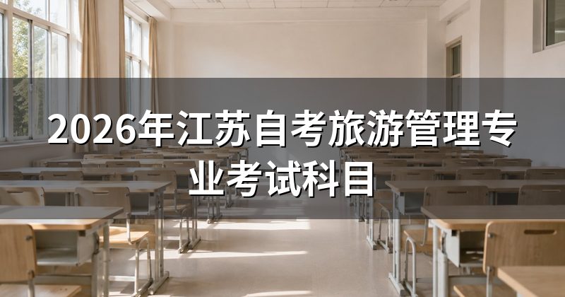 2026年江苏自考旅游管理专业考试科目