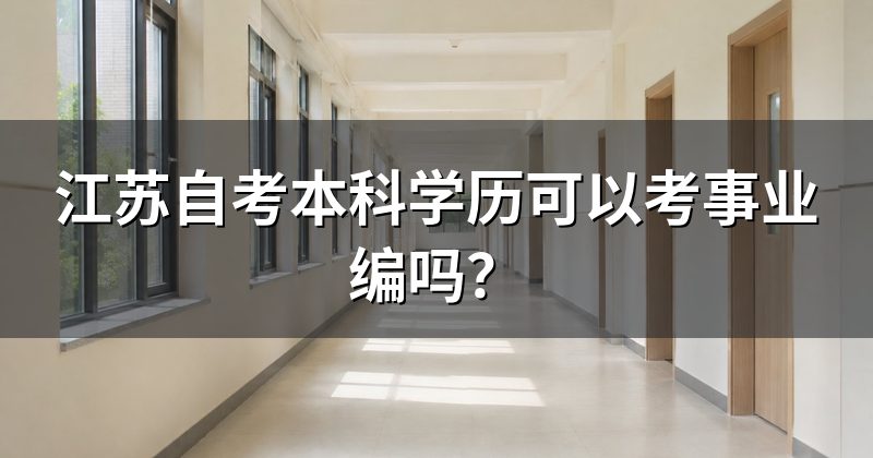 江苏自考本科学历可以考事业编吗？