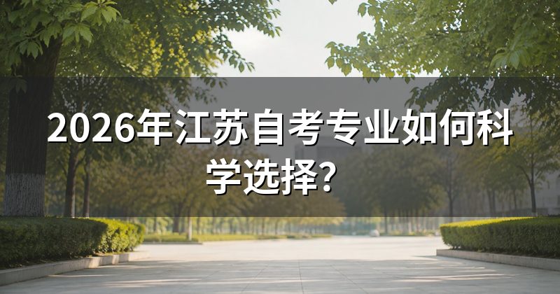 2026年江苏自考专业如何科学选择？