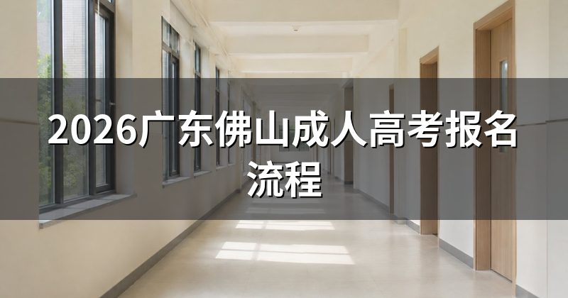 2026广东佛山成人高考报名流程