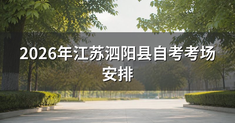 2026年江苏泗阳县自考考场安排