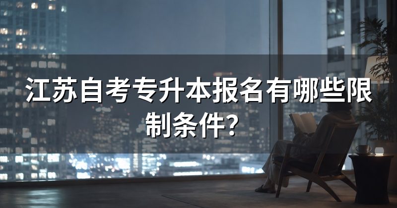 江苏自考专升本报名有哪些限制条件？