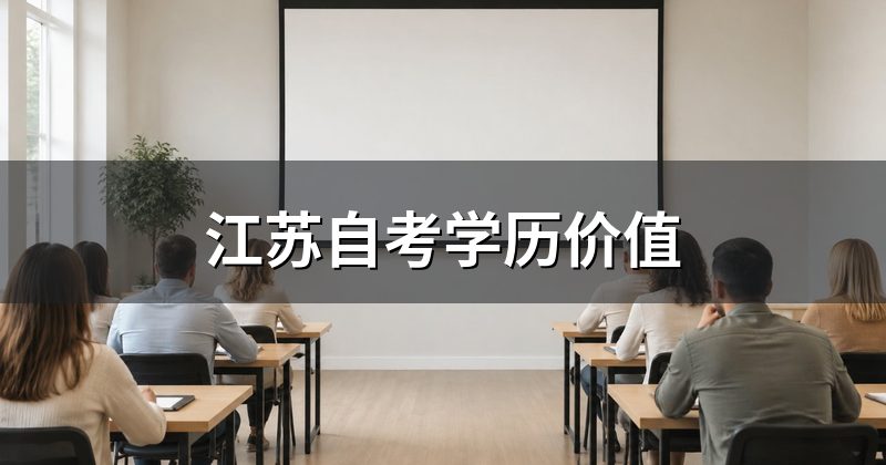 江苏自考学历价值