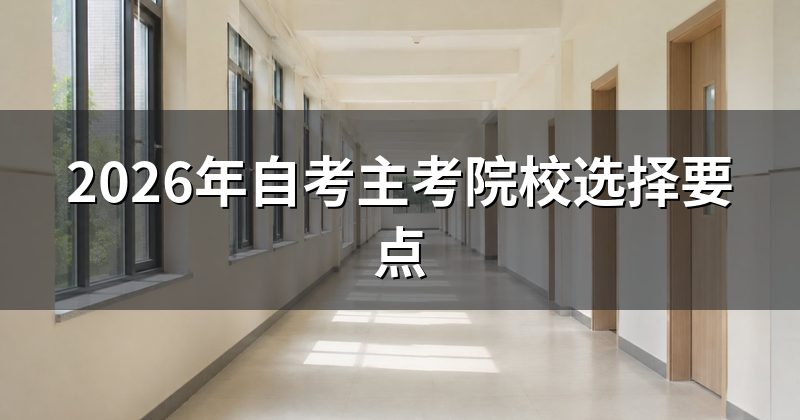 2026年自考主考院校选择要点