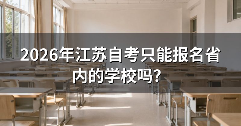 2026年江苏自考只能报名省内的学校吗?